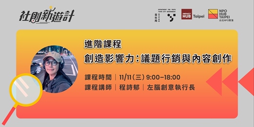 event-banner-社會創新學院第四季進階課程|創造影響力:議題行銷與內容創作