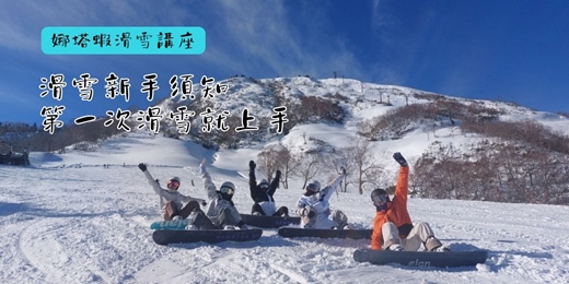 event-banner-娜塔蝦滑雪講座︱滑雪新手看過來!滑雪入門介紹、適合新手的滑雪場推薦【台北場】