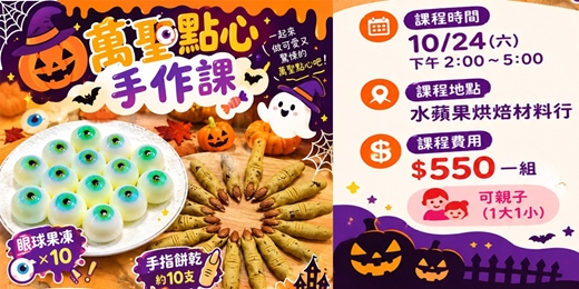 event-banner-萬聖點心手作課
