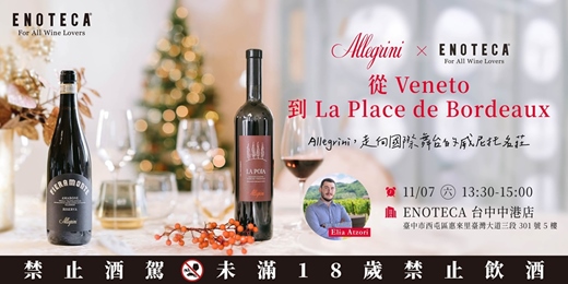 event-banner-【台中】義大利名莊 Allegrini 品酒會：滿分 Amarone 與單一園風土品鑑