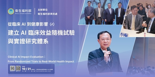 event-banner-從臨床AI到健康影響，建立AI臨床效益隨機試驗與實證研究體系