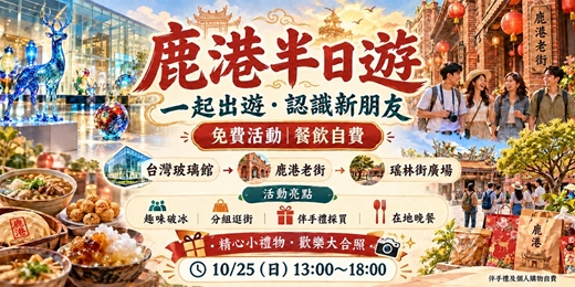 event-banner-鹿港半日遊