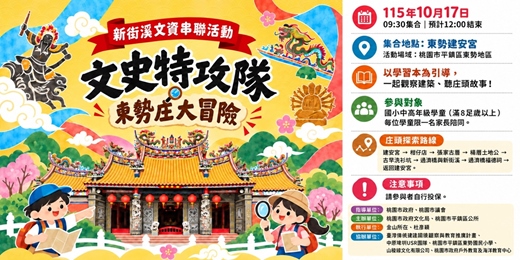 event-banner-新街溪文資串聯活動： 「文史特攻隊」東勢庄大冒險