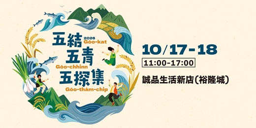 event-banner-2026 五結五青五探集 ❶Ｉ台北Ｉ10.17 - 10.18 ✦ 誠品生活新店（裕隆城） ✦