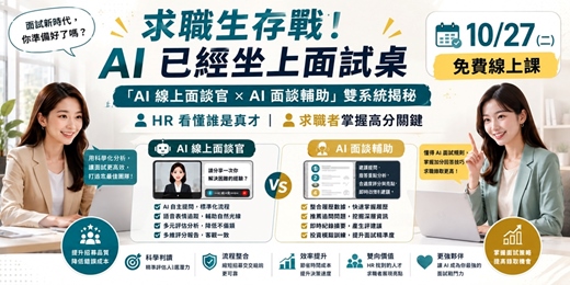 event-banner-【10/27 免費線上課】求職生存戰!「AI線上面談官 × AI面談輔助」雙系統揭秘:HR 精準辨真才 × 求職高分錄取