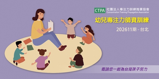 event-banner-幼兒專注力師資訓練-202611期