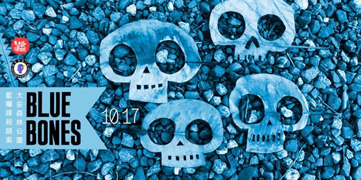 event-banner-Blue Bones: 大安森林公園藍曬謀殺謎案