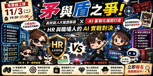 event-banner-【11/3免費線上課】矛與盾之爭!高效能人才履歷篩選 × AI 客製化履歷打造:HR 與職場人的 AI 實戰對決