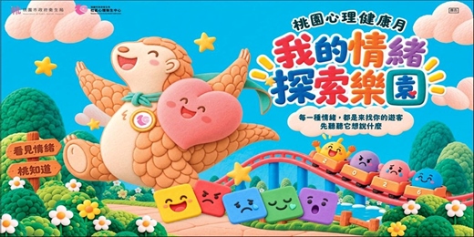 event-banner-小小心理師 親子心理工作坊 ─ 2026桃園心理健康月