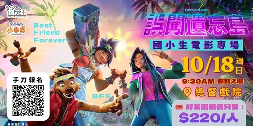 event-banner-台北親子活動|兒童電影《誤闖遺忘島》電影包場|2026親子電影×兒童品格教育