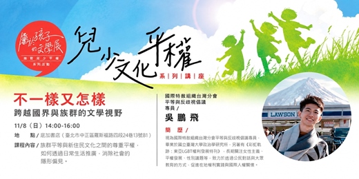 event-banner-不一樣又怎樣:跨越國界與族群的文學視野【兒少文化平權系列講座】