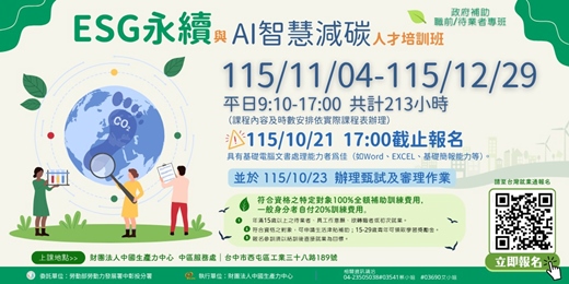 event-banner-【符合資格、免費上課|待業者專班】ESG永續與AI智慧減碳人才培訓班