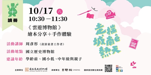 event-banner-走揣城南ê熱天 —— 讀冊：《雲遊博物館》繪本分享＋手作體驗