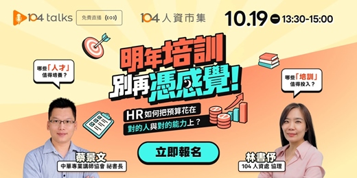 event-banner-【104 talks】明年培訓別再憑感覺!HR如何把預算花在對的人與對的能力上?