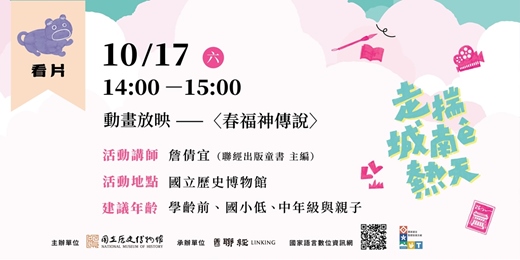 event-banner-走揣城南ê熱天——看片:《卡滋幫》動畫放映——〈春福神傳說〉