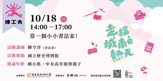 event-banner-走揣城南ê熱天—— 練工夫:當一個小小書法家!