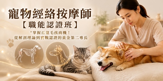 event-banner-《免費說明會》寵物經絡按摩師【職能認證班】