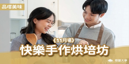 event-banner-台北聯誼推薦_美食饗宴|2026/11/22 (日)【快樂手作烘培坊】|戀愛大學