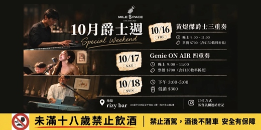 event-banner-MileSpace10月爵士週套票
