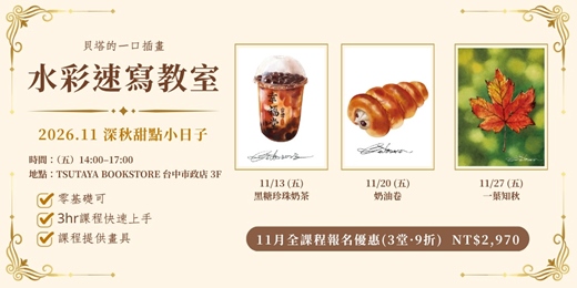 event-banner-【台中市政店】貝塔的一口插畫-水彩速寫教室-2026.11