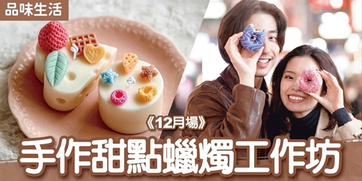 event-banner-台北聯誼活動|2026/12/13 (日)【手作甜點蠟燭工作坊】|品味生活|戀愛大學