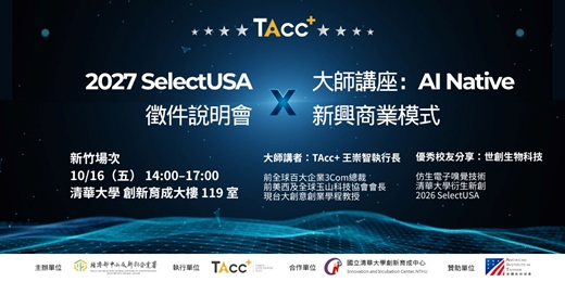 event-banner-【新竹場】2027 SelectUSA 徵件說明會 X 大師講座：AI Native 新興商業模式