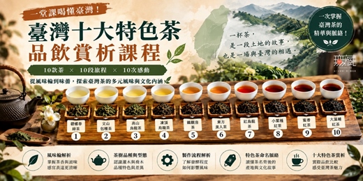 event-banner-品味臺灣十大特色茶|認識茶葉一路走來的變化