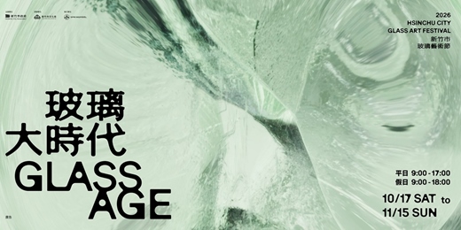 event-banner-2026 新竹市玻璃藝術節《玻璃大時代 GLASS AGE》講座論壇|玻璃的跨界對話與思辨沙龍