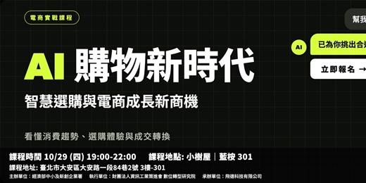 event-banner-AI購物新時代：智慧選購與電商成長新商機