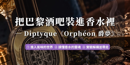 event-banner-香氣解構與創作課—把巴黎酒吧裝進香水裡— Diptyque《Orphéon 爵夢》