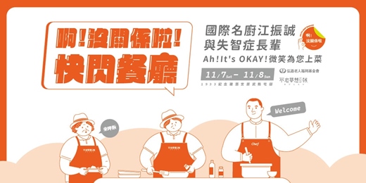 event-banner-【啊!沒關係啦快閃餐廳】Ah!It's OKAY!