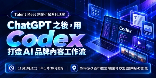 event-banner-11/10(二) ChatGPT 之後,用Codex打造AI品牌內容工作流 ︱Talent Meet 創業小聚系列活動