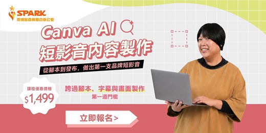 event-banner-【思博客學院】𝖢𝖺𝗇𝗏𝖺 𝖠𝖨  ✕  短影音內容製作｜從腳本到發布，做出第一支品牌短影音