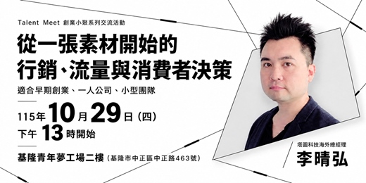 event-banner-10/29(四) 從一張素材開始的行銷、流量與消費者決策(基隆)︱Talent Meet 創業小聚系列交流活動