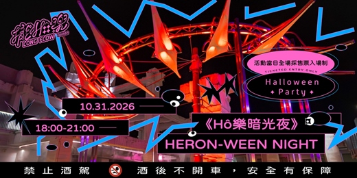 event-banner-《LONG FLOW 攏Hô樂》閉幕特別企劃-《Hô樂暗光夜 HERON-WEEN NIGHT》