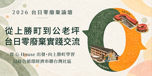 event-banner-2026公老坪台日零廢棄論壇-從上勝町到公老坪，台日零廢棄實踐交流