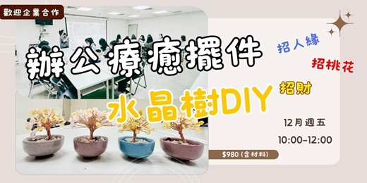 event-banner-辦公療癒擺件|財富水晶樹DIY