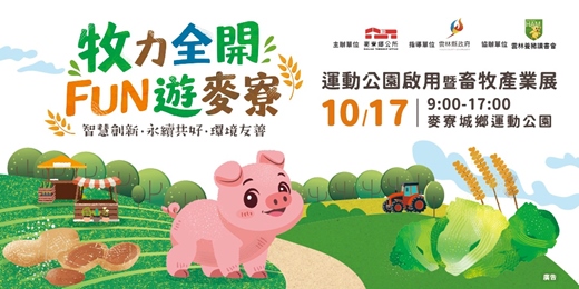 event-banner-牧力全開 FUN由麥寮