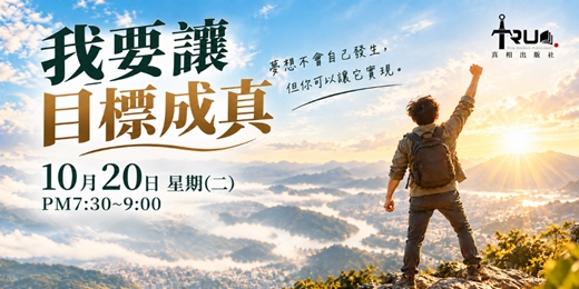 event-banner-我要讓目標成真