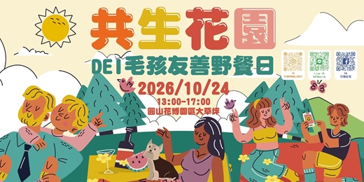 event-banner-《共生花園：DEI 毛孩友善野餐日》