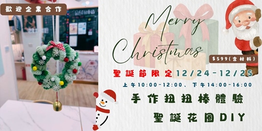 event-banner-聖誕把好心情掛起來|扭扭棒聖誕花圈DIY