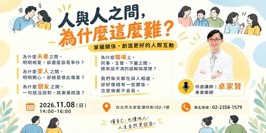 event-banner-【11月免費專題講座】人與人之間,為什麼這麼難?