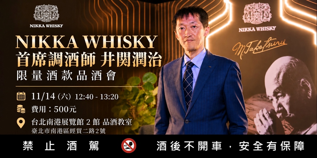 event-banner-NIKKA WHISKY｜首席調酒師 井関潤治 限量酒款品酒會