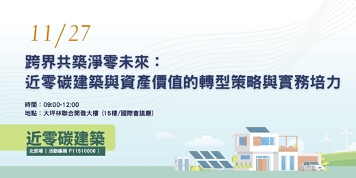 event-banner-跨界共築淨零未來:近零碳建築與資產價值的轉型策略與實務培力