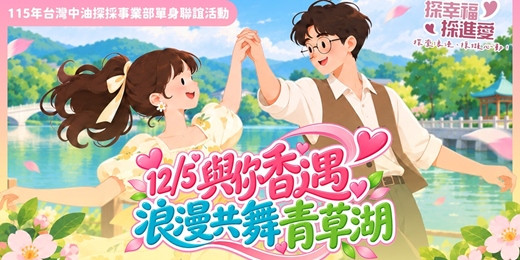 event-banner-【香遇與你｜浪漫共舞青草湖】2026/12/5(六)｜115年台灣中油探採事業部單身聯誼活動『探幸福，採進愛』｜戀愛大學