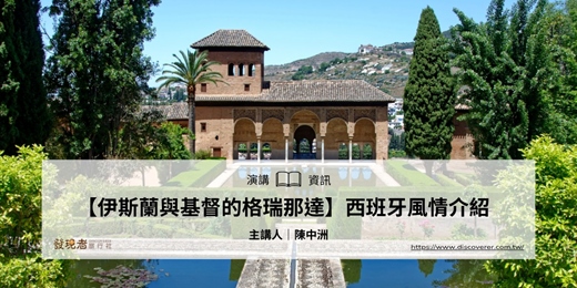 event-banner-【伊斯蘭與基督的格拉納達】西班牙風情介紹