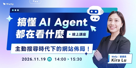 event-banner-【免費報名】搞懂 AI Agent 都在看什麼|主動搜尋時代下的網站佈局!