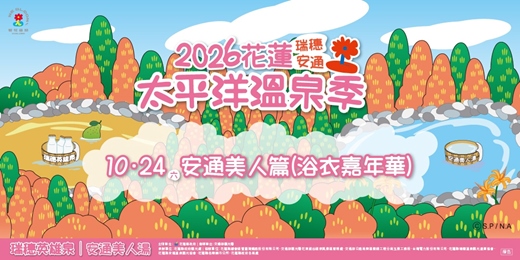 event-banner- 2026花蓮太平洋溫泉季|【安通驛站】浴衣嘉年華
