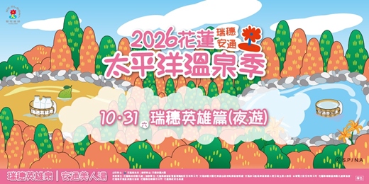 event-banner- 2026花蓮太平洋溫泉季｜【瑞穗夜遊記】英雄夜遊，璀璨溫泉夜