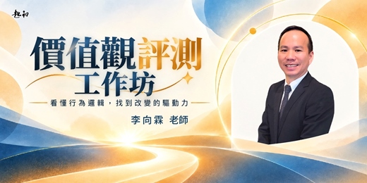 event-banner-2026 /11/21(六)【價值觀評測工作坊】公開班 李向霖 老師